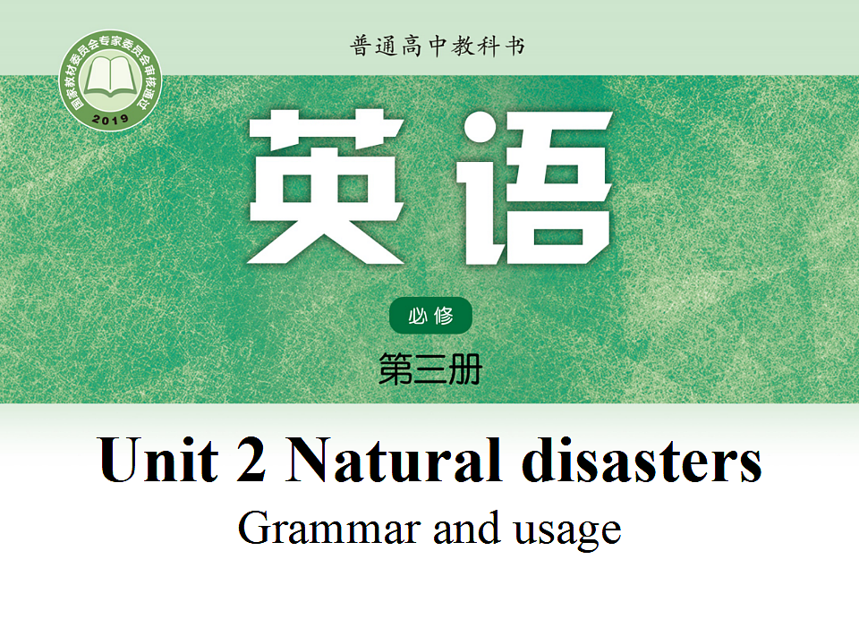 译林英语高一必修三Unit2Natural disasters Grammar and usage课件第1页