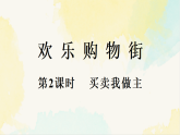 人教版数学一年级下册教学课件《欢乐购物街-买卖我做主》