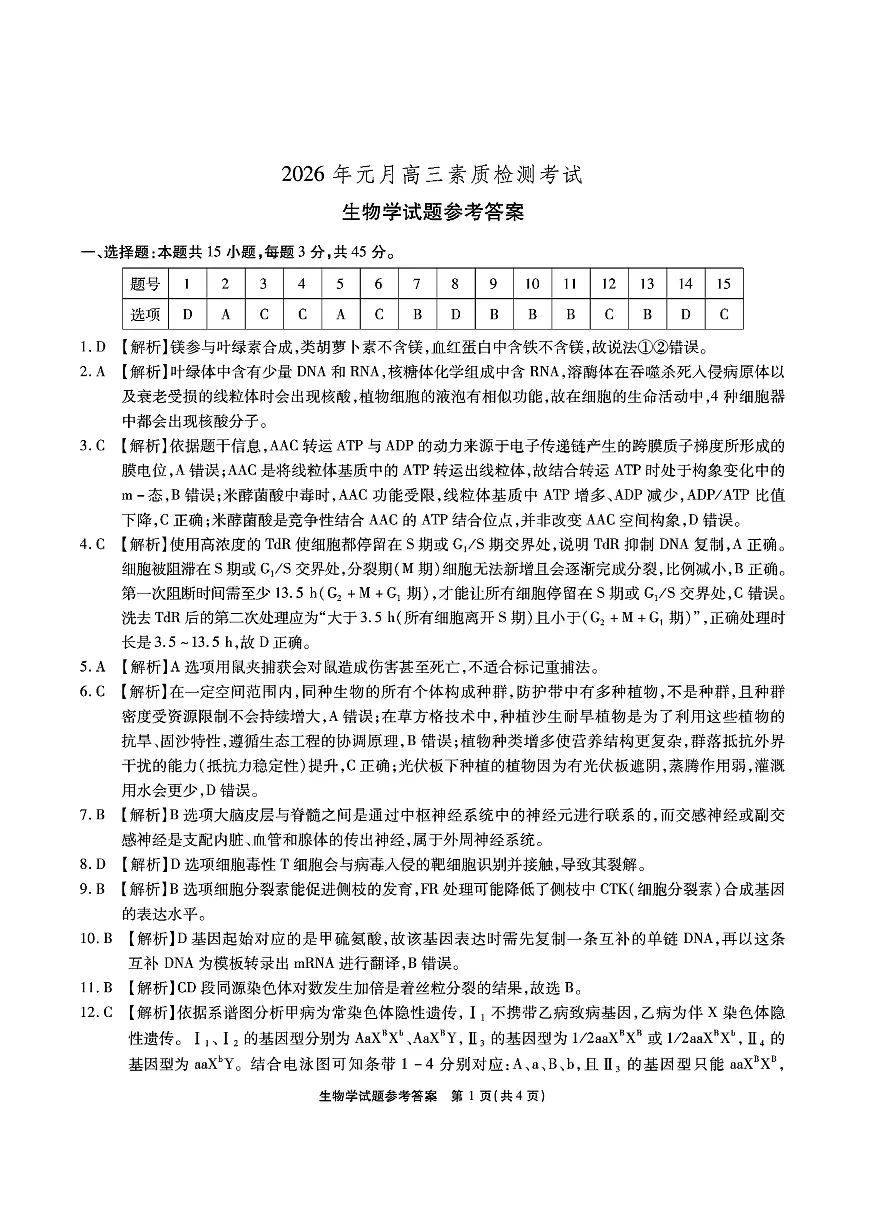 安徽省六校2026年元月高三素质检测考试生物答案第1页