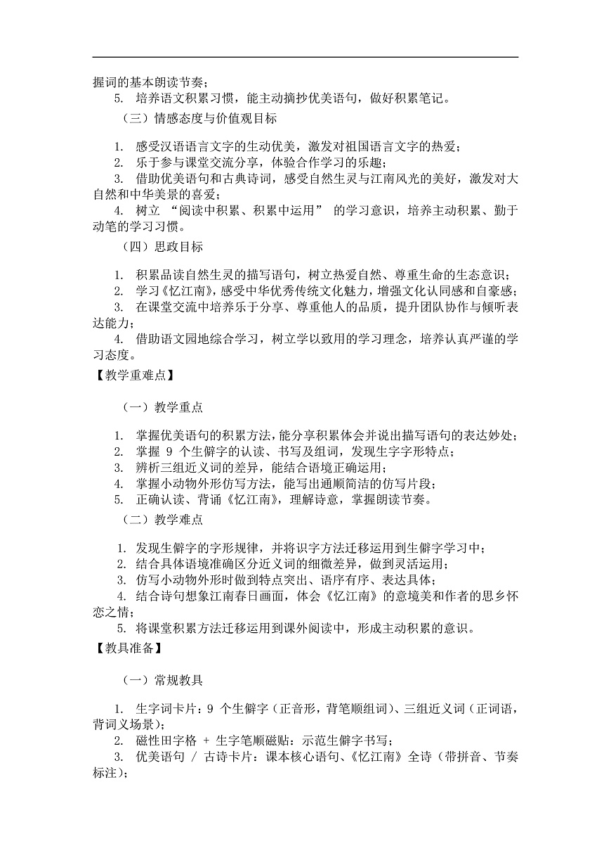 《语文园地一》（教案）第1课时第2页