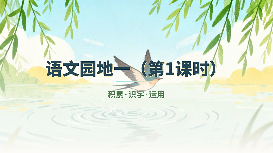 语文园地一（第1课时）第1页