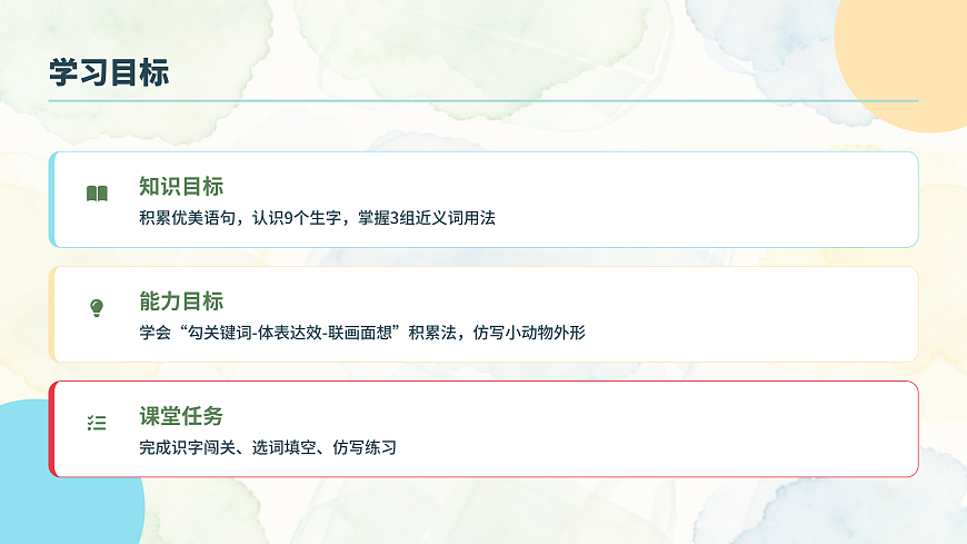 语文园地一（第1课时）第2页