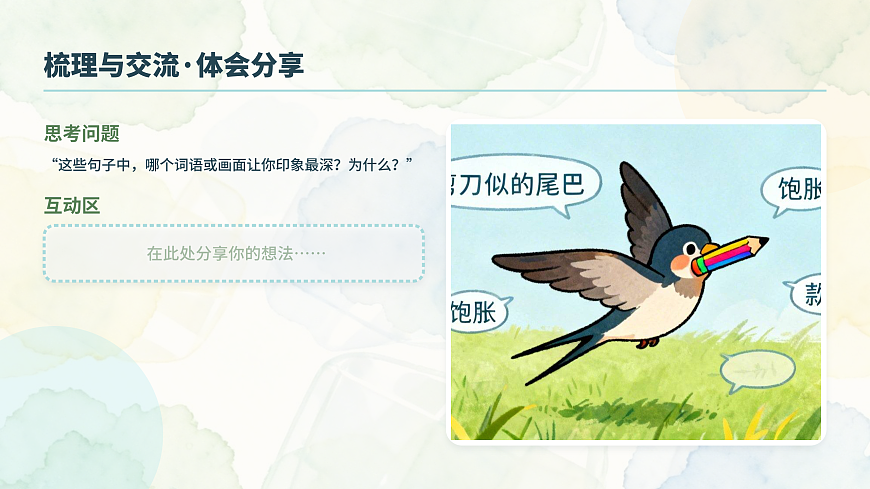 语文园地一（第1课时）第5页