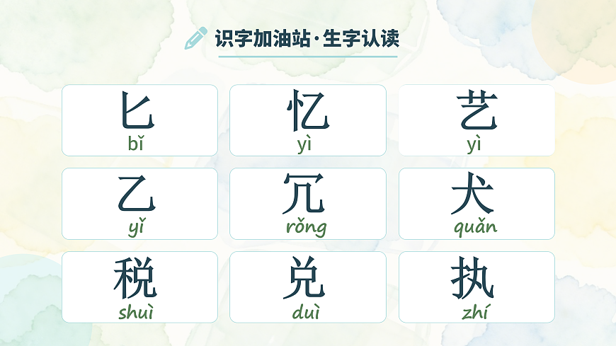 语文园地一（第1课时）第7页