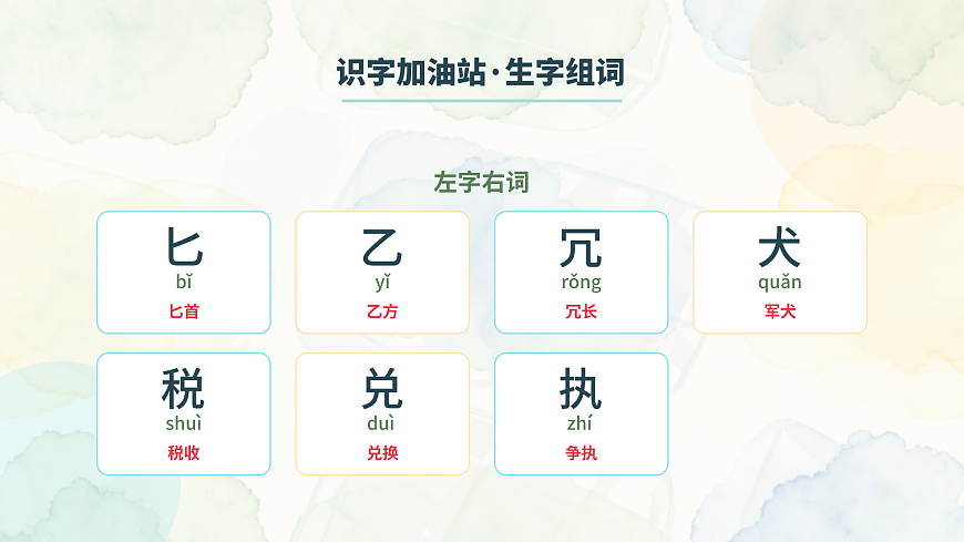 语文园地一（第1课时）第8页