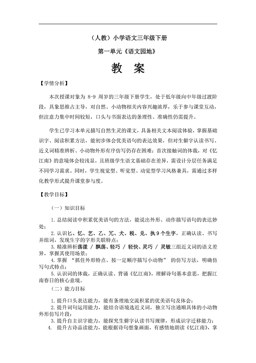 《语文园地一》（教案）第2课时第1页