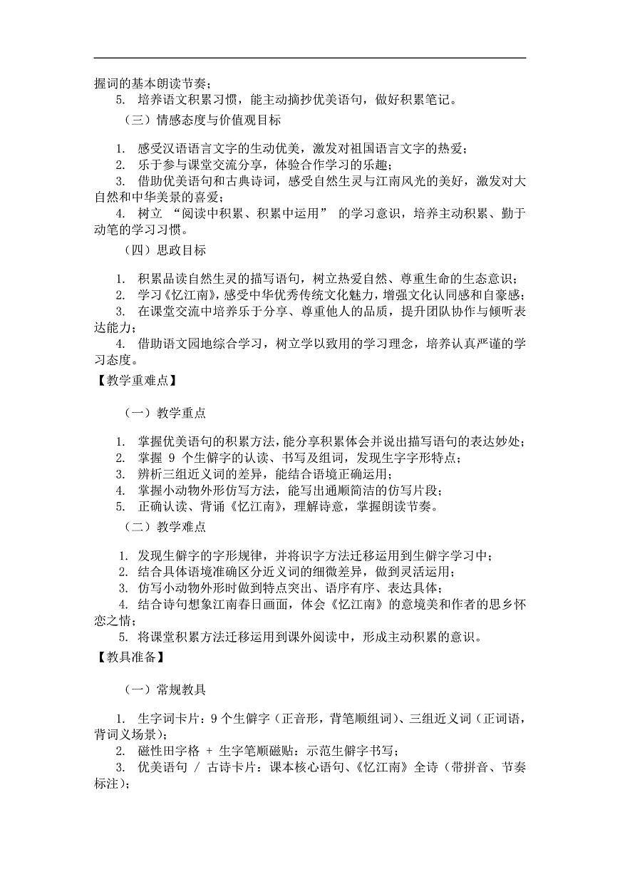 《语文园地一》（教案）第2课时第2页