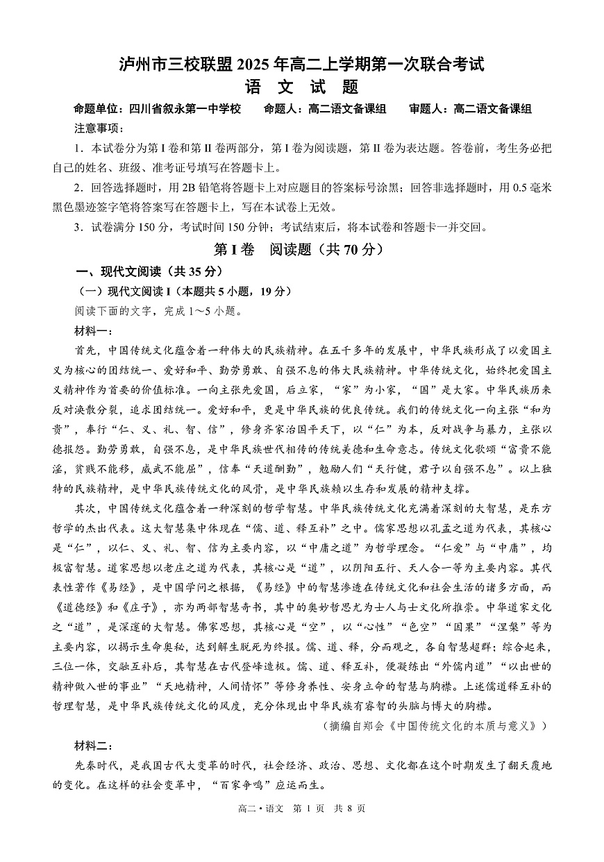 四川省泸州市三校联盟2025-2026学年高二上学期第一次联合考试语文试题（原卷）第1页
