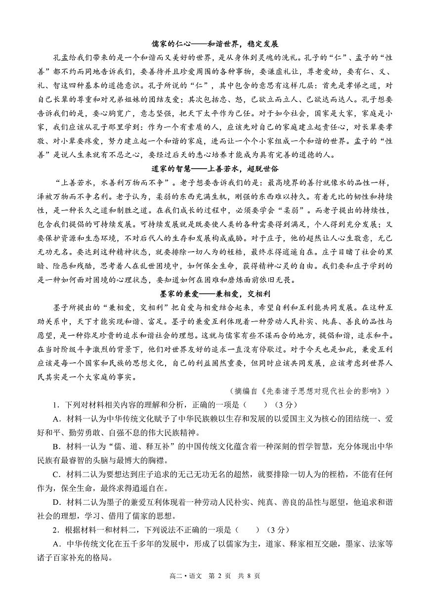 四川省泸州市三校联盟2025-2026学年高二上学期第一次联合考试语文试题（原卷）第2页