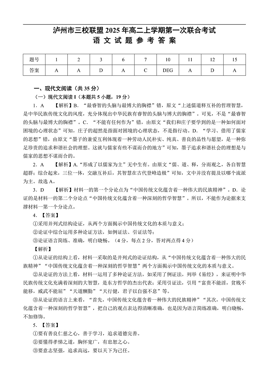 四川省泸州市三校联盟2025-2026学年高二上学期第一次联合考试语文试题（答案与解析）第1页