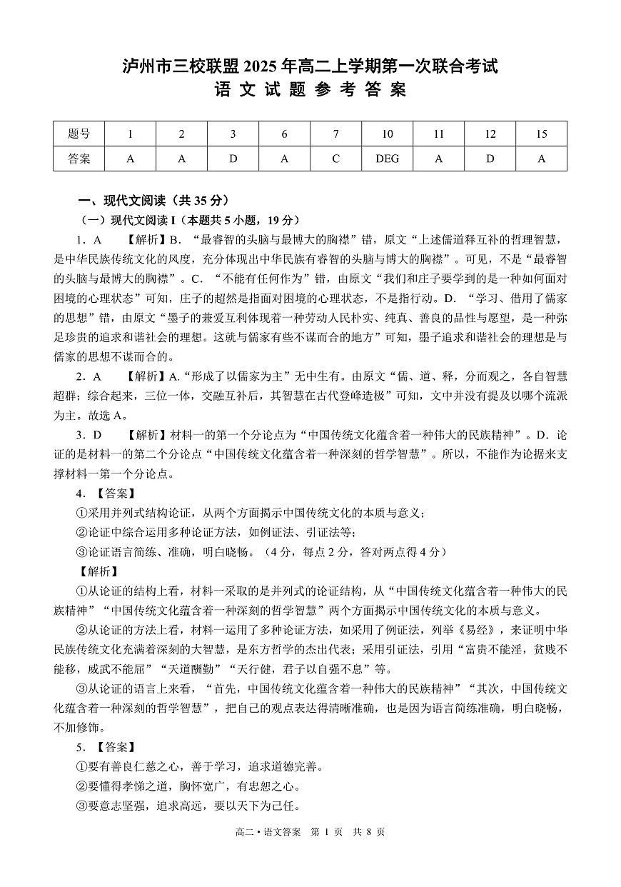 四川省泸州市三校联盟2025-2026学年高二上学期第一次联合考试语文试题（答案与解析）第1页