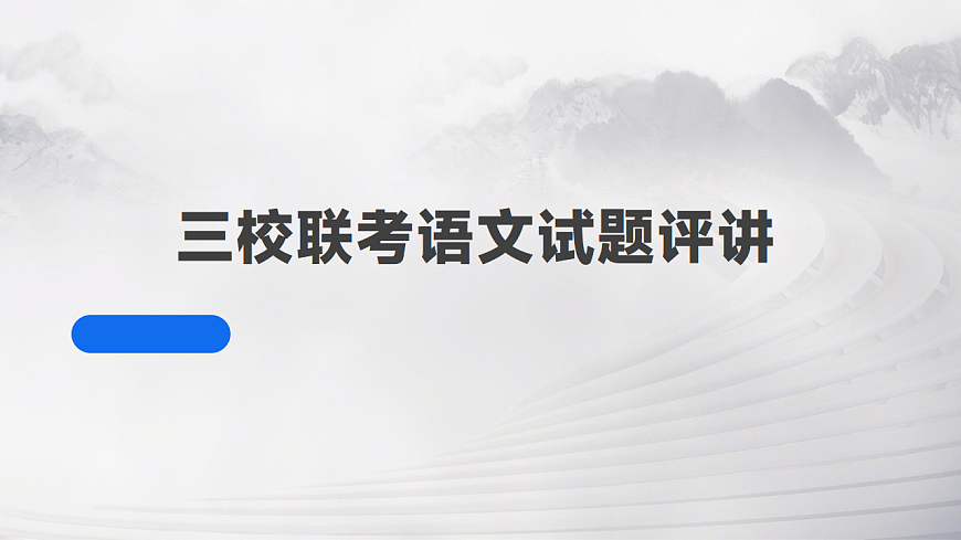 四川省泸州市三校联盟2025-2026学年高二上学期第一次联合考试语文试题（评讲课件）第1页