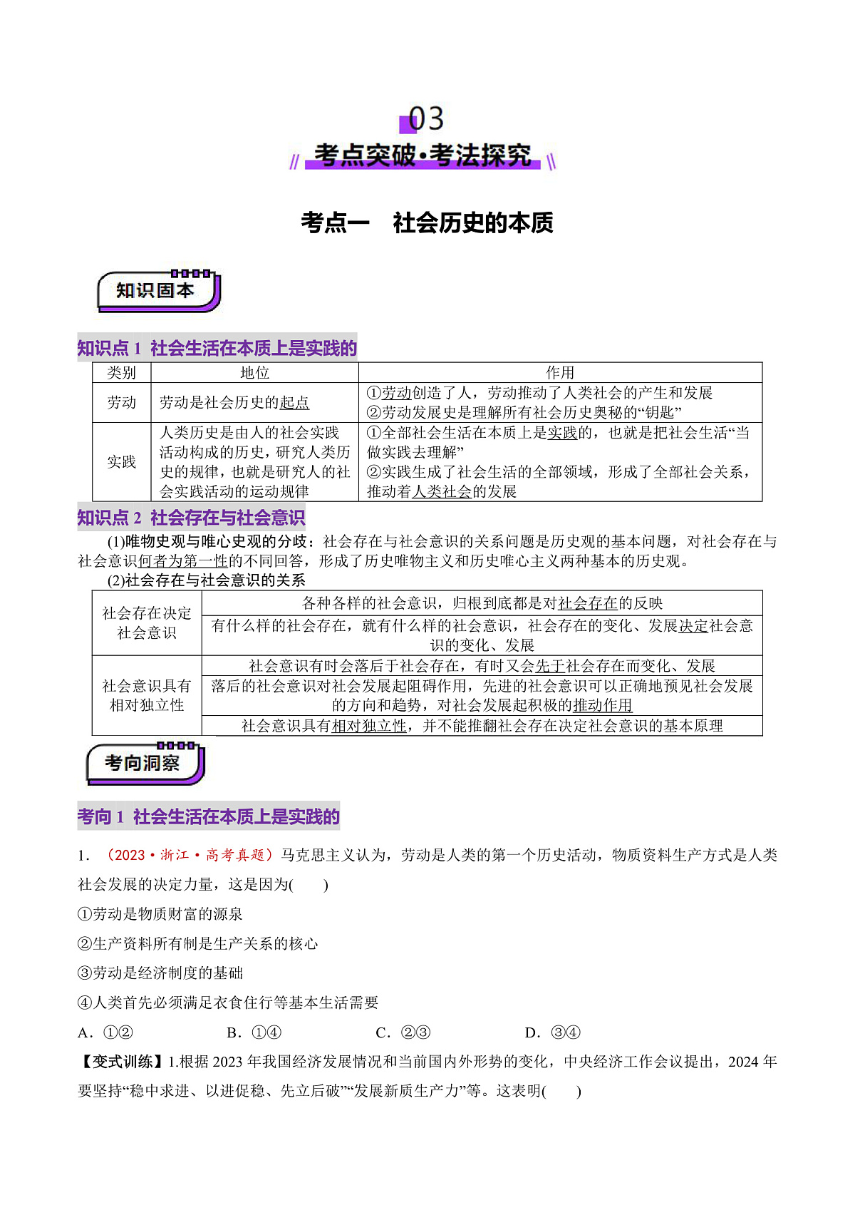 高考政治一轮-寻觅社会的真谛（讲义）（原卷版）第3页