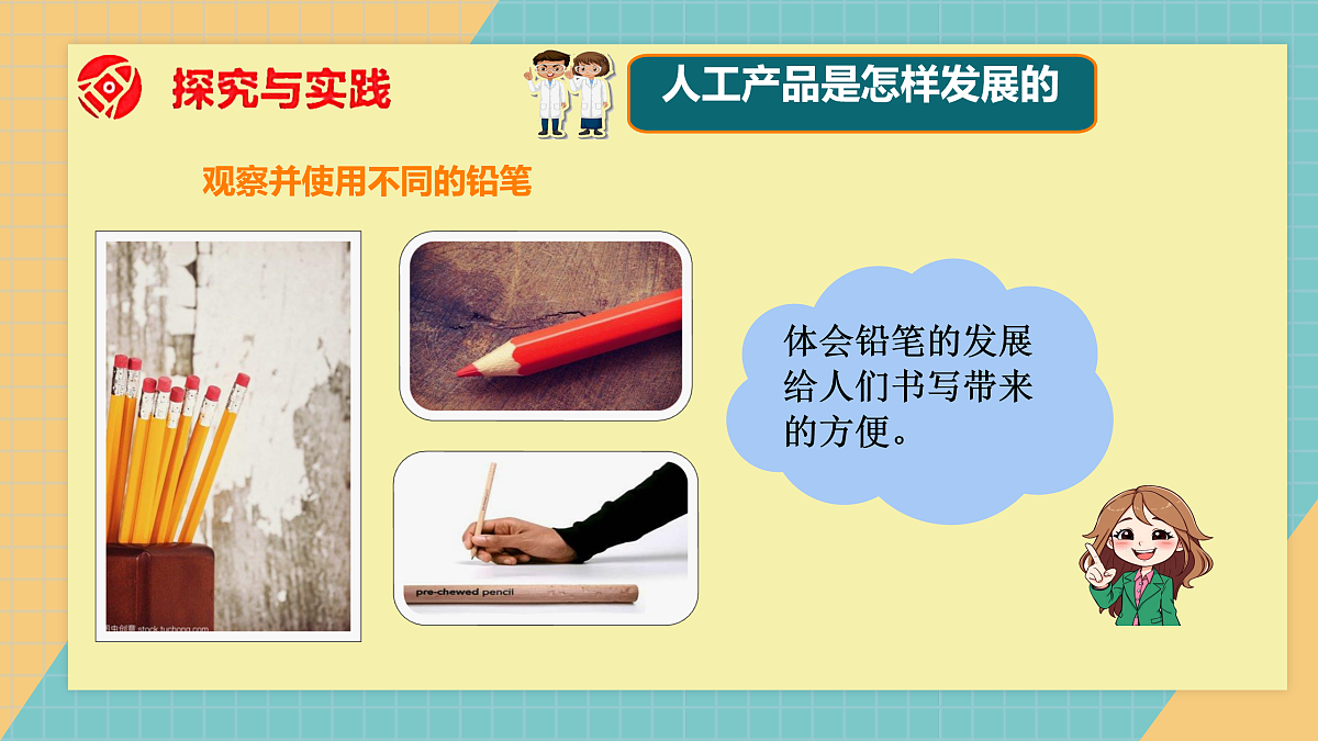 【新课标】4.11《不断发展的人工产品》课件（25张ppt）第5页