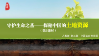 初中地理人教版（2024）八年级上册（2024）第一节 土地资源图文课件ppt