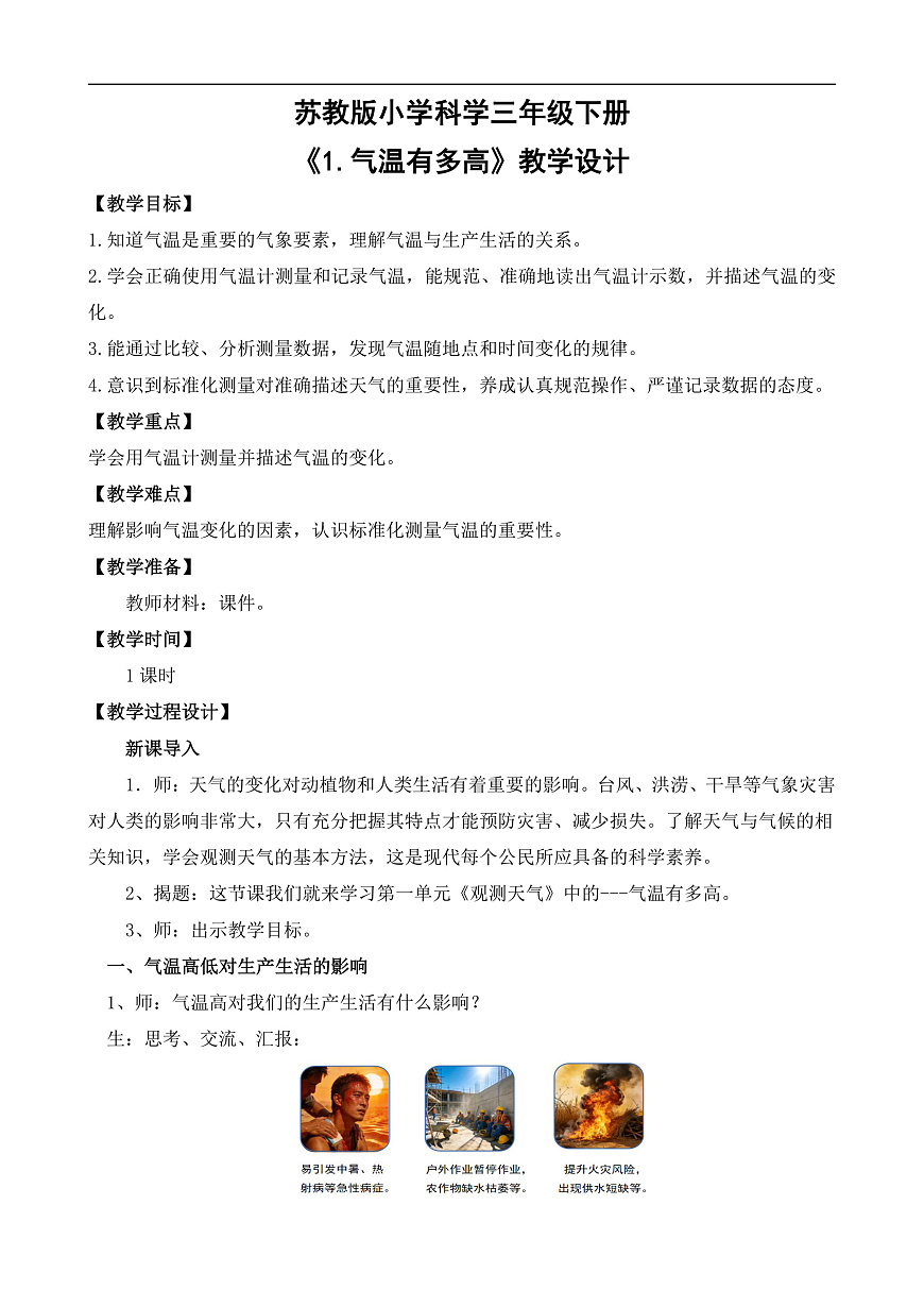 苏教版小学科学三年级下册第一单元《1.气温有多高》教案第1页