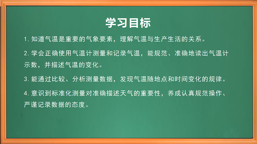 苏教版小学科学三年级下册第一单元《1.气温有多高》课件+作业设计+视频第3页