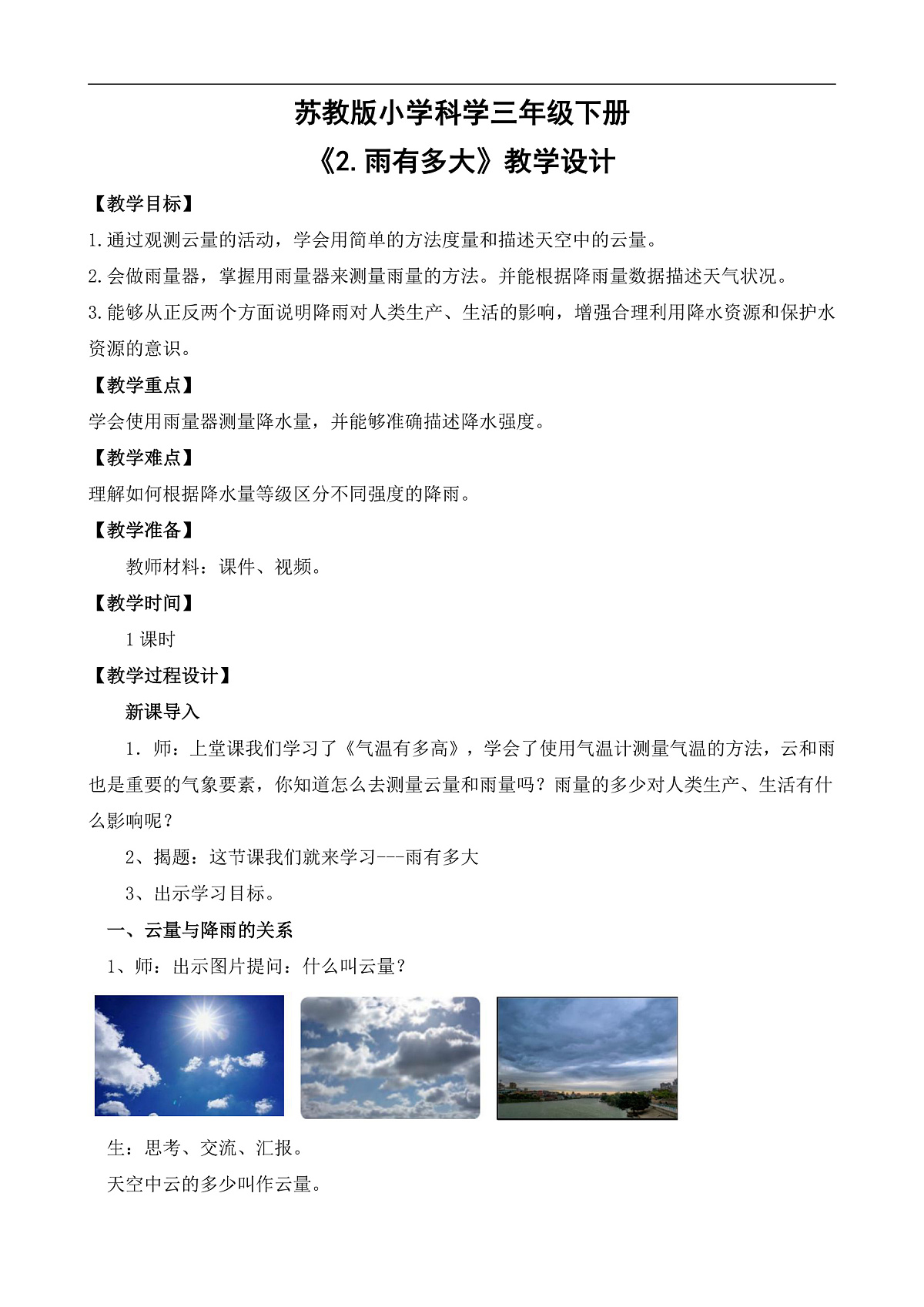 苏教版小学科学三年级下册第一单元《2.雨有多大》教案第1页