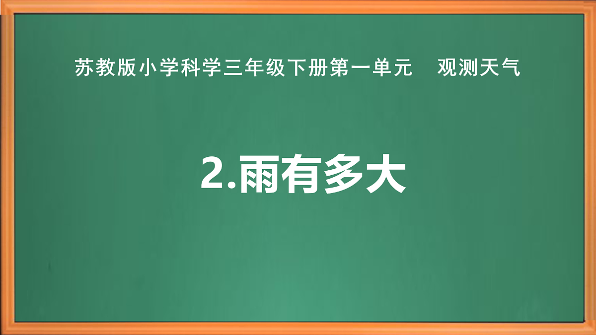 苏教版小学科学三年级下册第一单元《2.雨有多大》课件+作业设计+视频第2页
