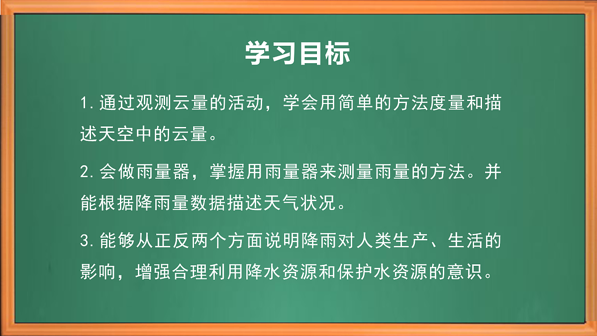 苏教版小学科学三年级下册第一单元《2.雨有多大》课件+作业设计+视频第3页