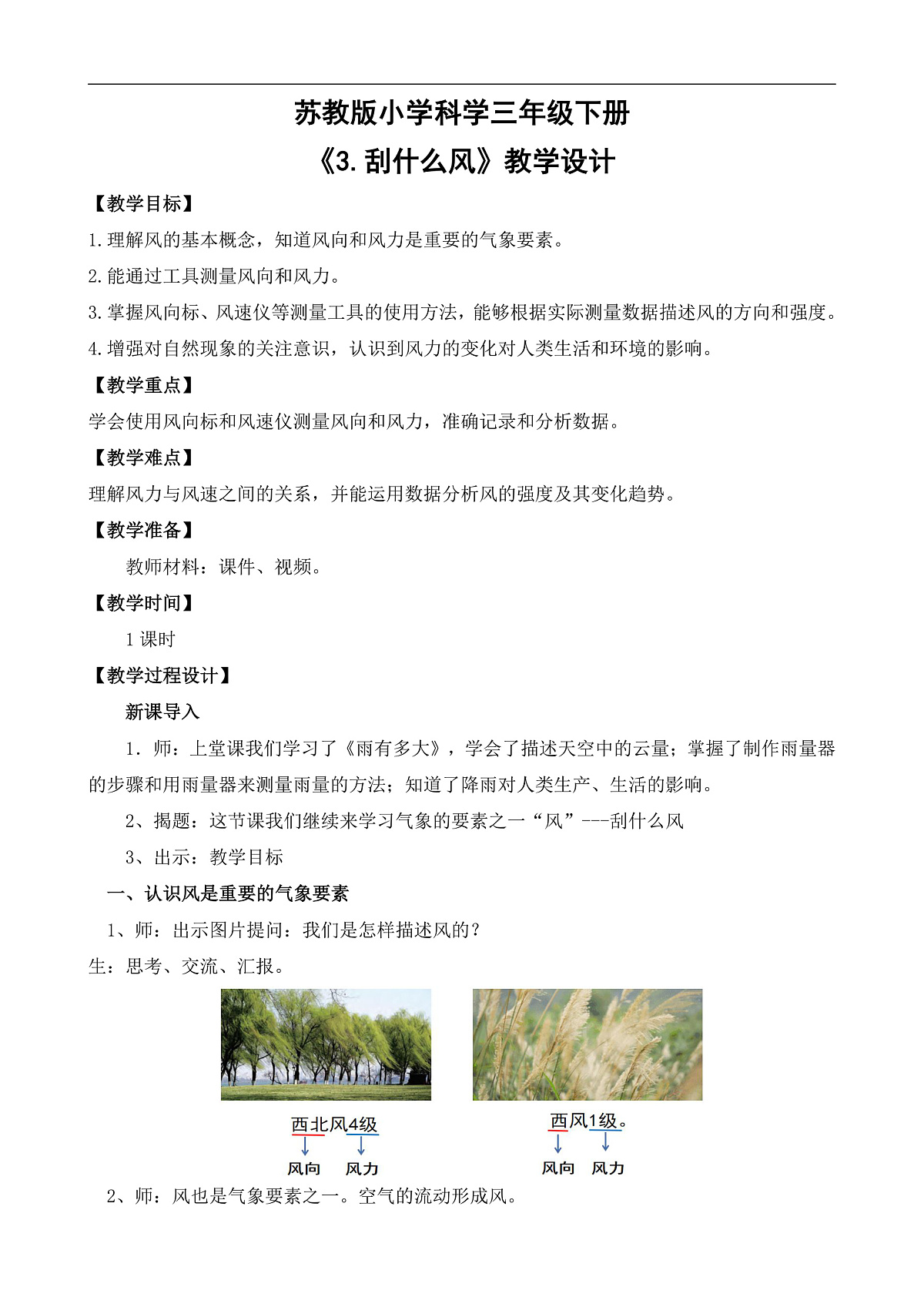 苏教版小学科学三年级下册第一单元《3.刮什么风》教案第1页