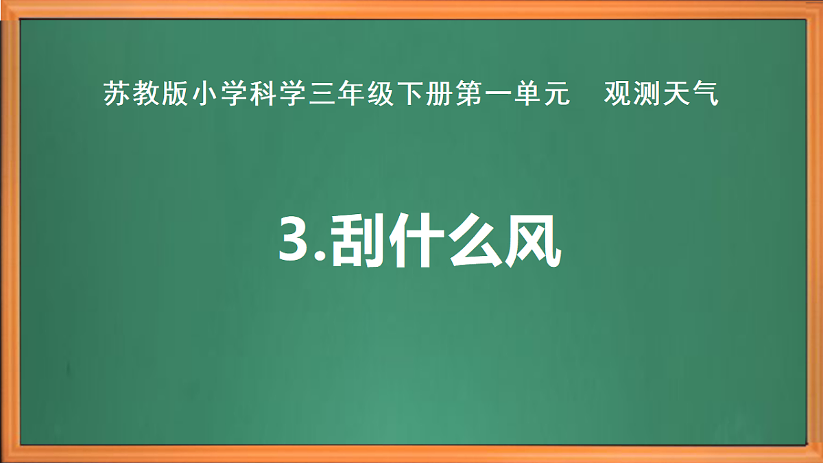 苏教版小学科学三年级下册第一单元《3.刮的什么风》课件+作业设计+视频第2页