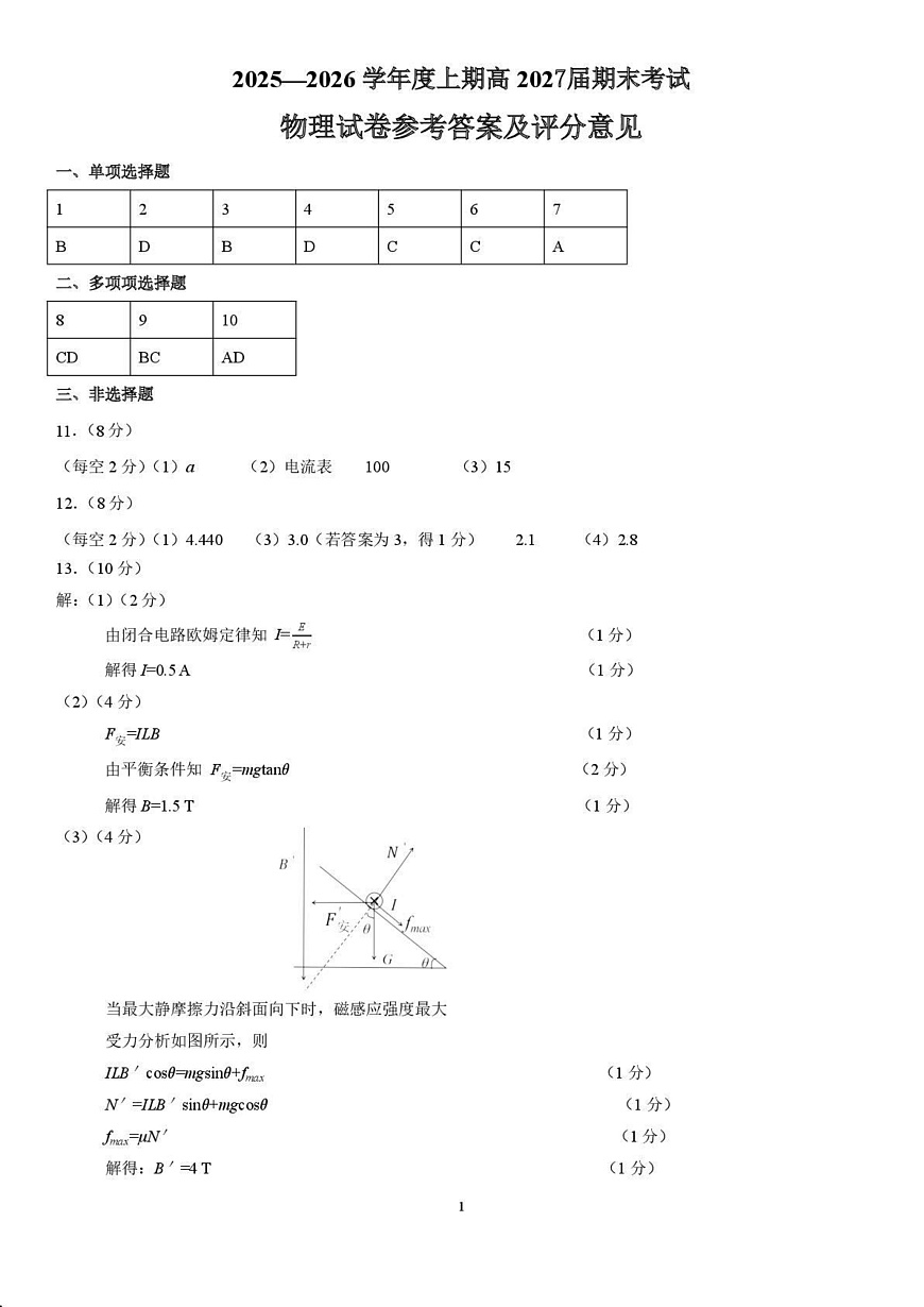 2025一2026学年度上期高2027届期末考试物理答案第1页