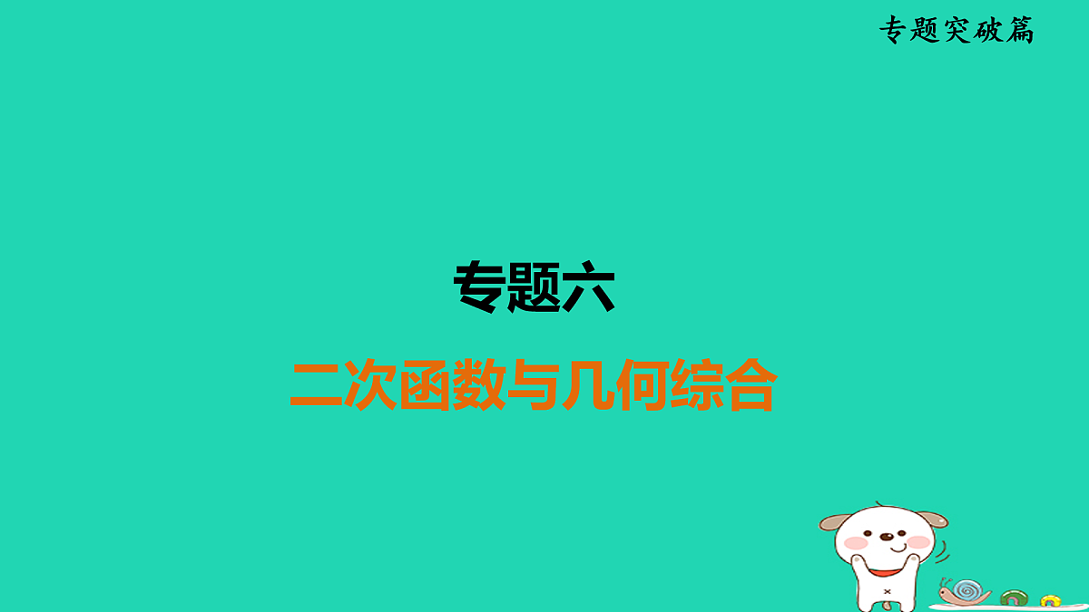专题6　二次函数与几何综合第1页