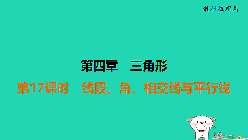 第四章 三角形第17课时　线段、角、相交线与平行线第1页