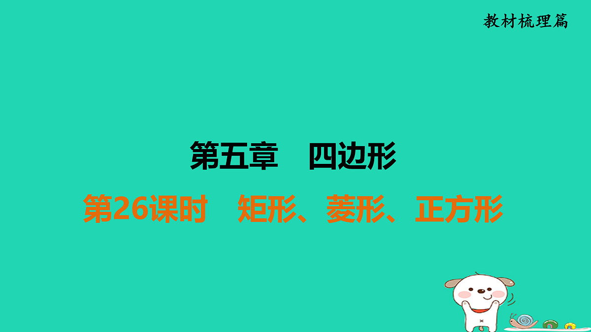 第五章 四边形第26课时　矩形、菱形、正方形第1页