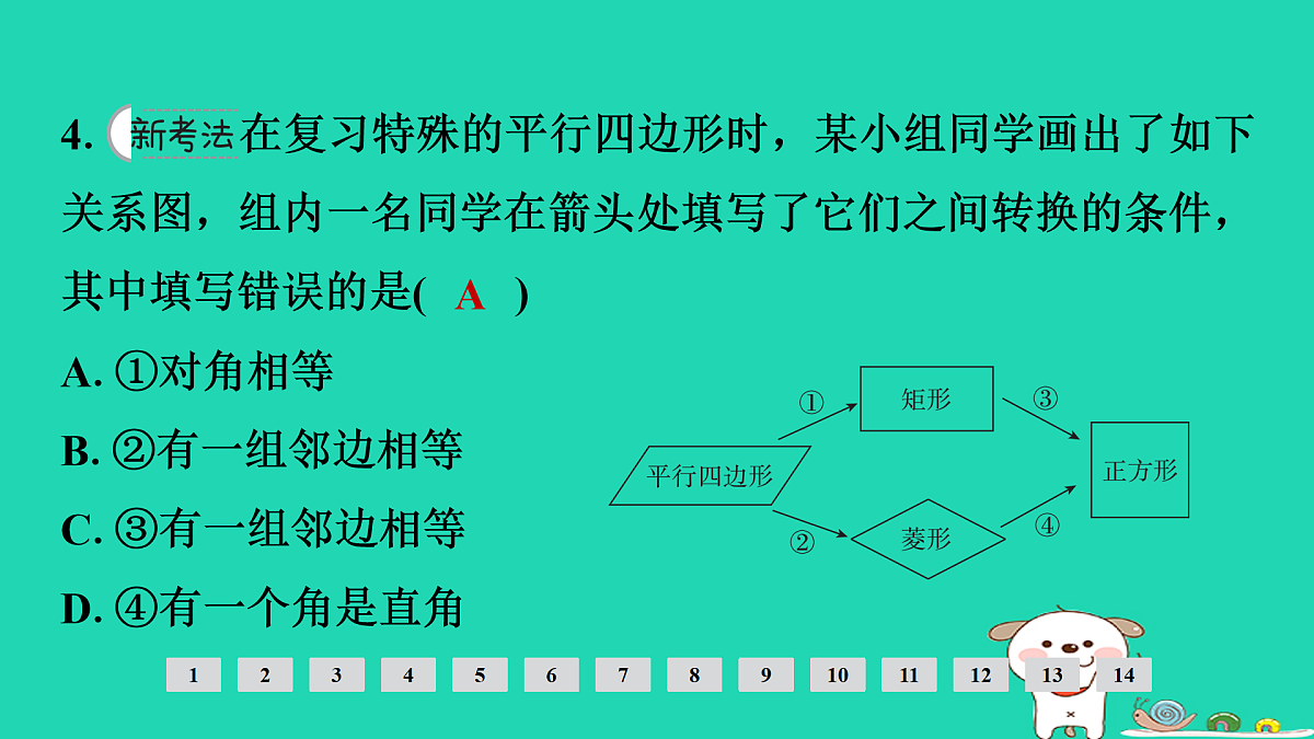 第五章 四边形第26课时　矩形、菱形、正方形第5页