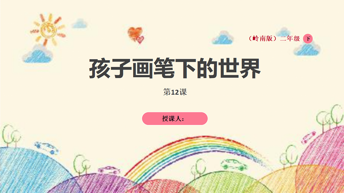 孩子画笔下的世界第1页