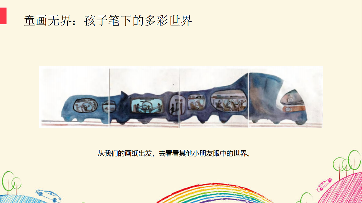 孩子画笔下的世界第5页