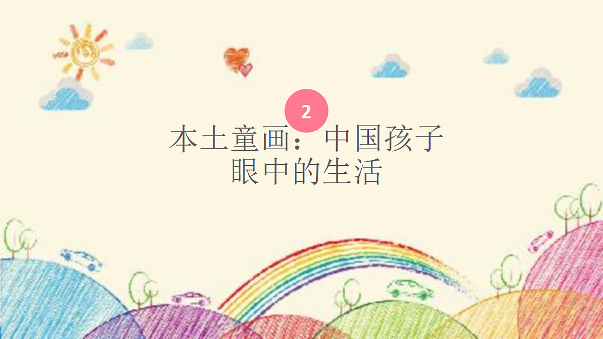 孩子画笔下的世界第7页