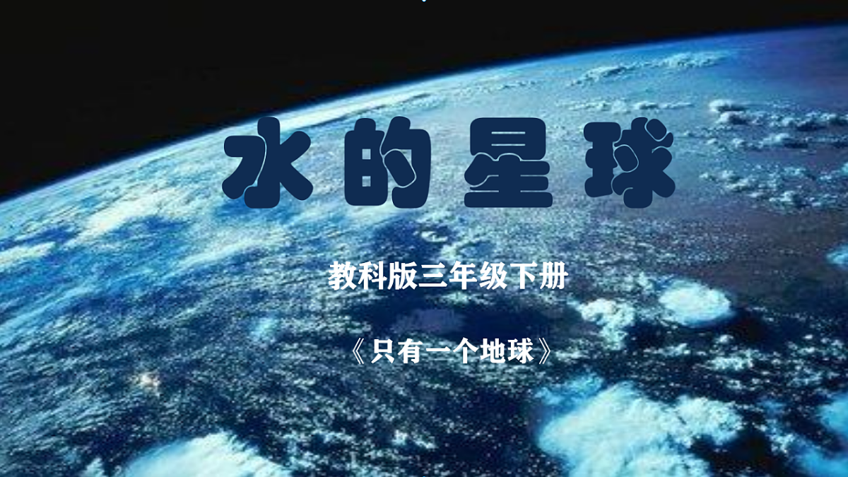 3.2 水的星球第1页