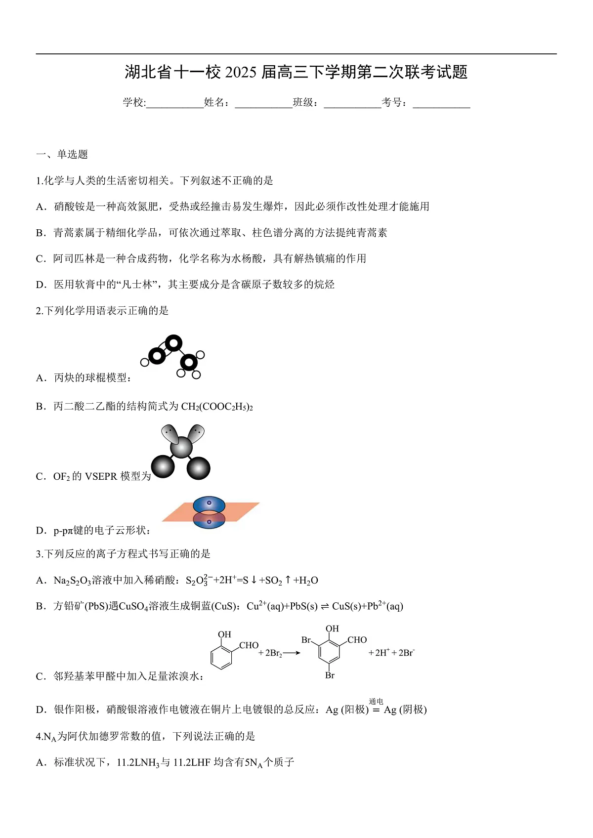 湖北省十一校2025届高三下学期第二次联考 化学试卷（学生版）第1页