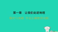 初中地理湘教版（2024）七年级上册（2024）学会正确使用地图习题ppt课件