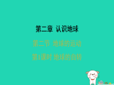 2025七年级地理上册第二章认识地球第二节地球的运动第一课时地球的自转习题课件新版湘教版（含答案）