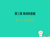 2025七年级地理上册第三章地球的面貌第三节海陆变迁习题课件新版湘教版（含答案）