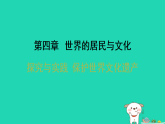 2025七年级地理上册第4章世界的居民与文化探究与实践保护世界文化遗产习题课件新版湘教版（含答案）