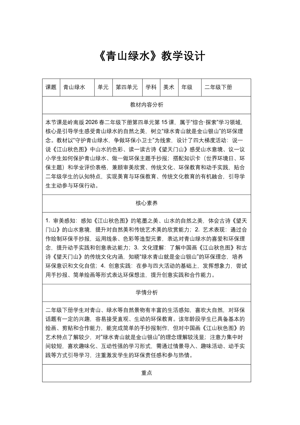 《青山绿水》教学设计第1页