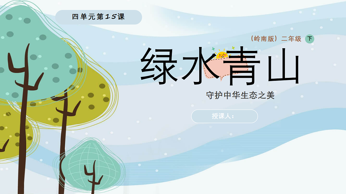 绿水青山：守护中华生态之美第1页