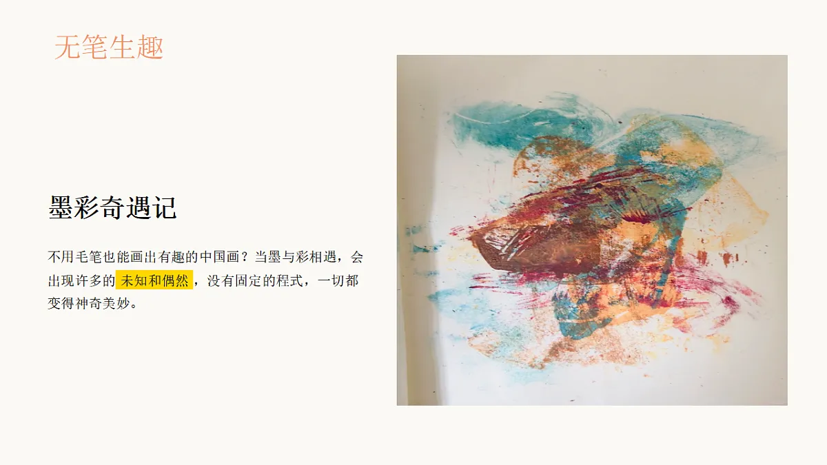 无笔生趣：墨彩奇遇记第5页