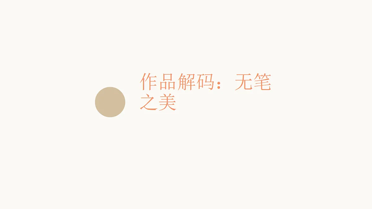 无笔生趣：墨彩奇遇记第7页