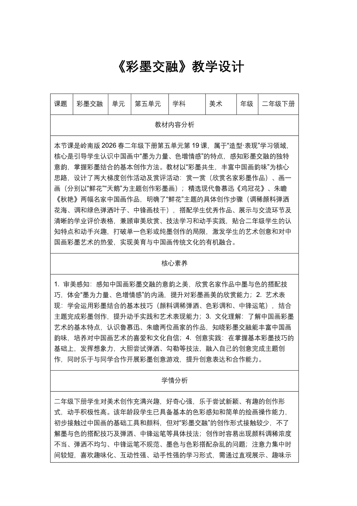 《彩墨交融》教学设计第1页