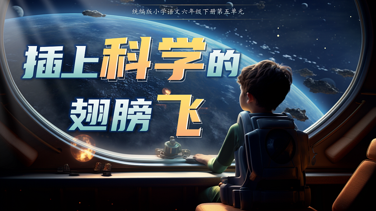 《习作：插上科学的翅膀飞》课件第2页