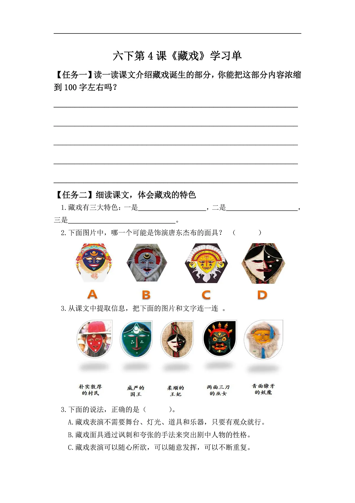 【学习单】统编六下第1单元第4课《藏戏》第1页