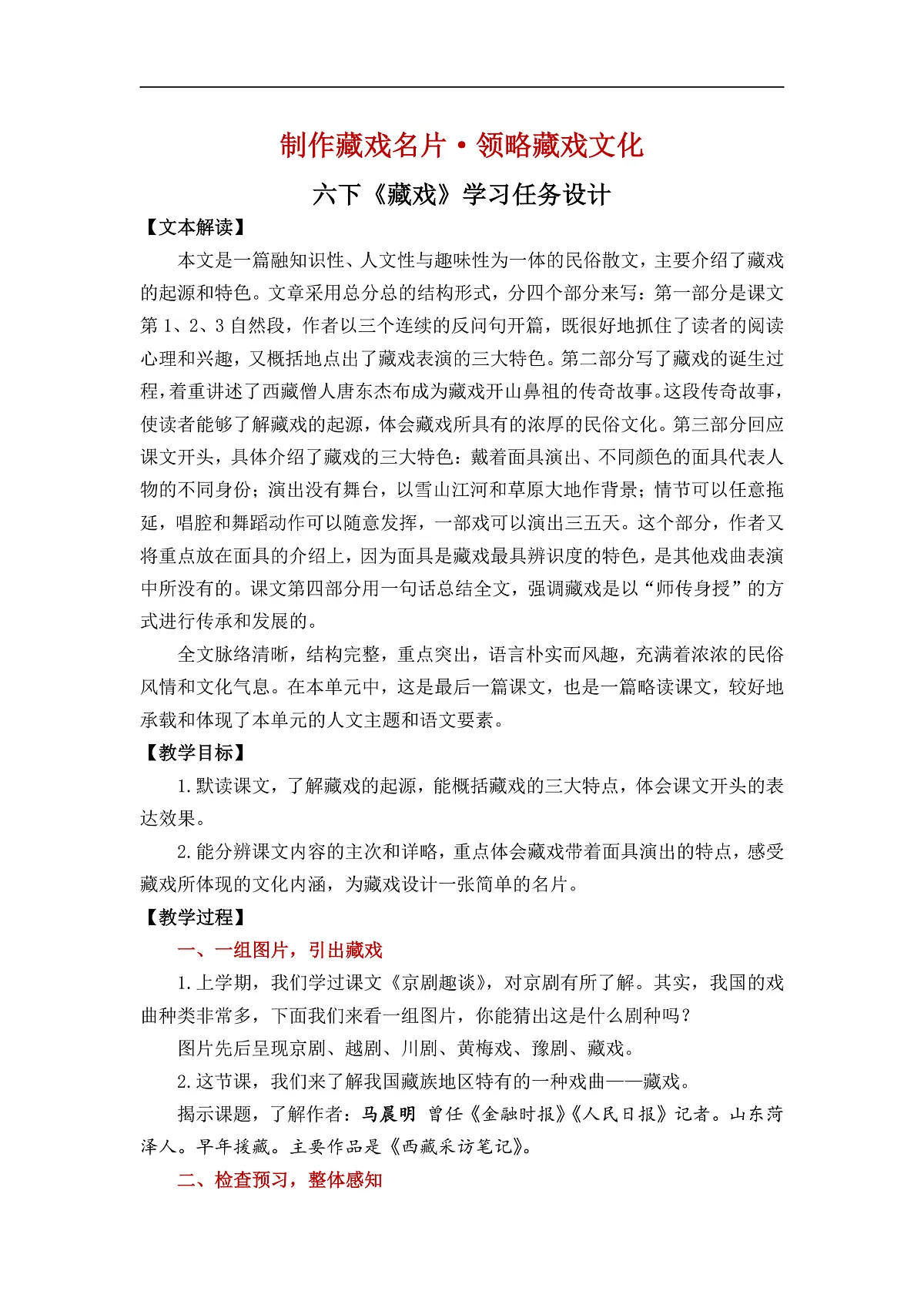【教案】统编六下第1单元第4课《藏戏》第1页