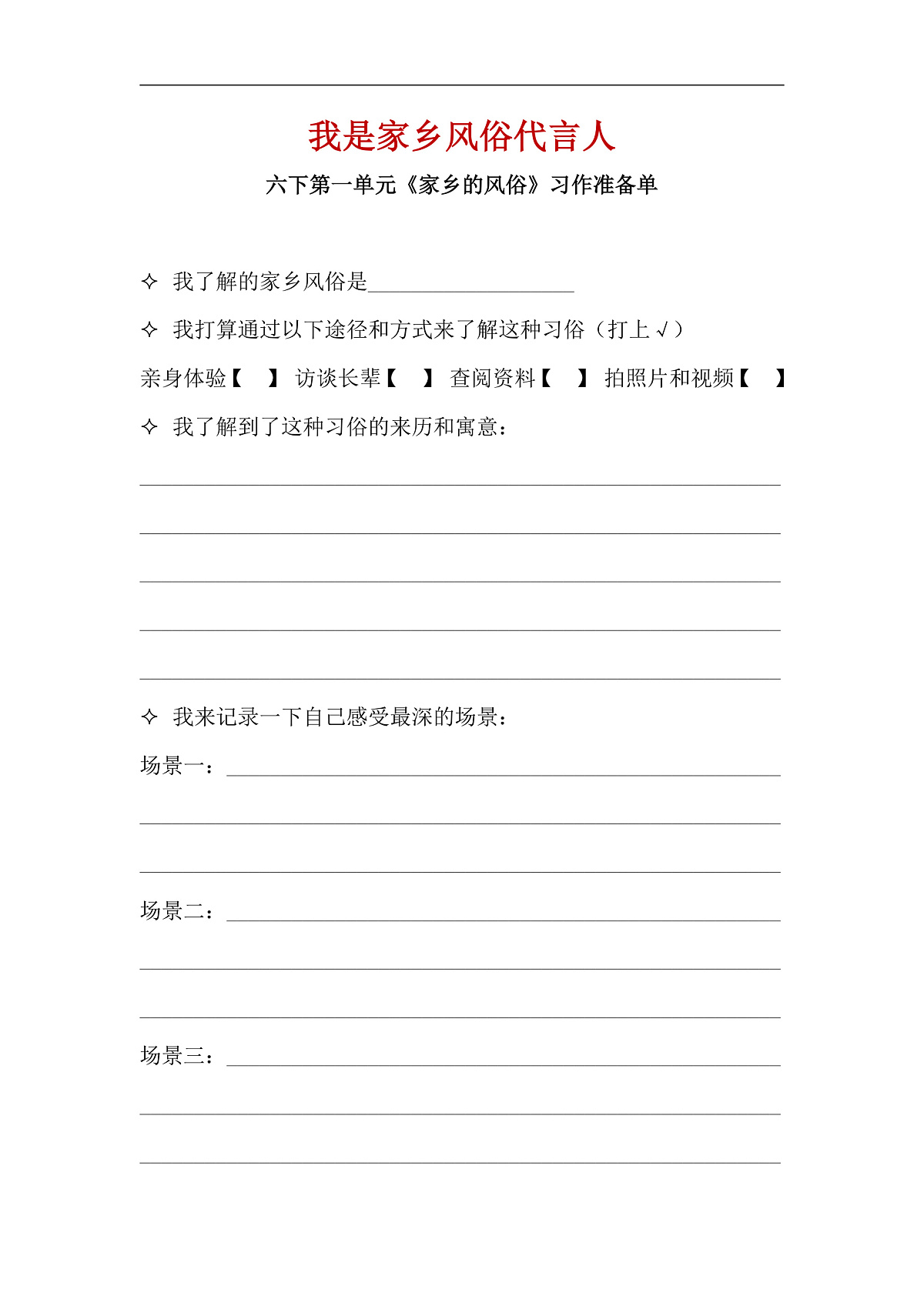 【习作准备单】统编六下第1单元习作《家乡的风俗》第1页