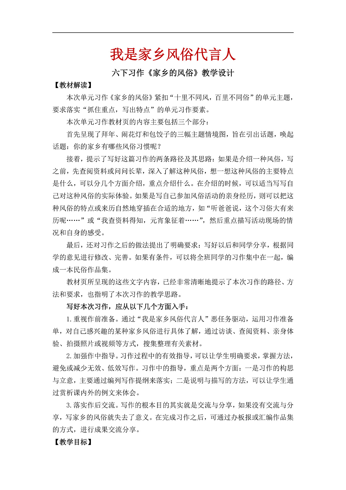 【教案】统编六下第1单元习作《家乡的风俗》第1页